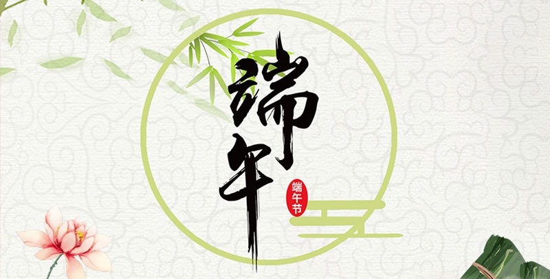 江蘇瑞克光纜有限公司祝大家端午節安康！